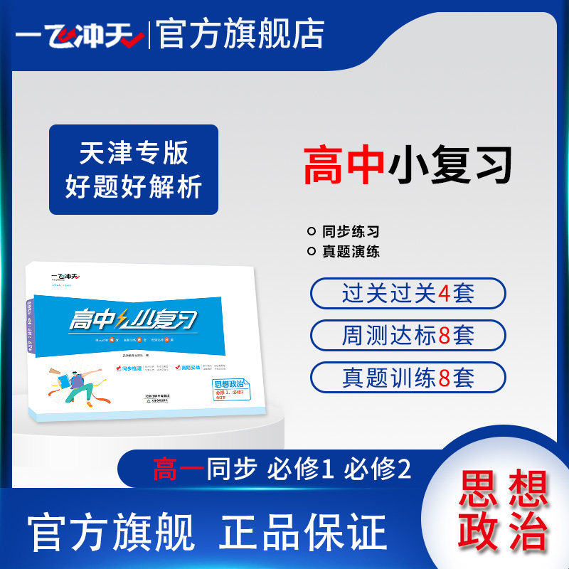 一飞冲天高中小复习思想政治图片