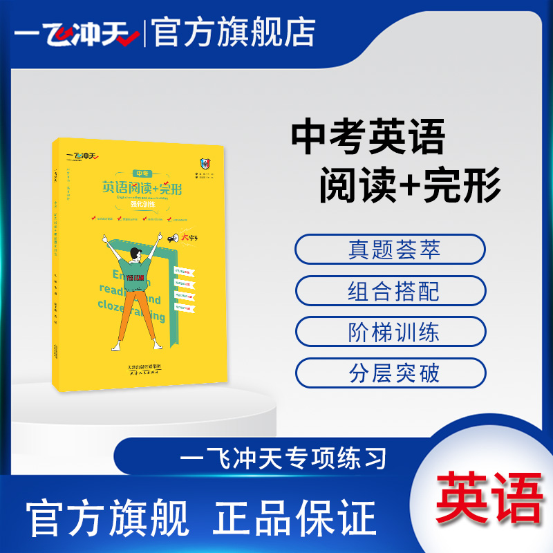 天津版一飞冲天英语阅读+完形强化训练九年级+中考阅读理解完形填空外研版