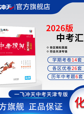 一飞冲天2026天津中考模拟试题汇编化学六年真题2025年各区县模拟期末质量调查结课考卷
