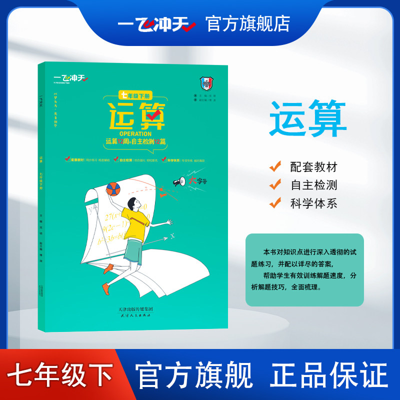一飞冲天数学运算七年级下册人教版课时同步周练口算题卡计算提升期中期末属于什么档次？