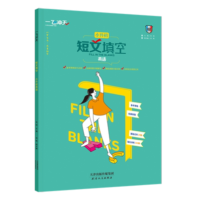 一飞冲天小升初英语短文填空首字母基础过关20篇强化训练100篇英语阅读