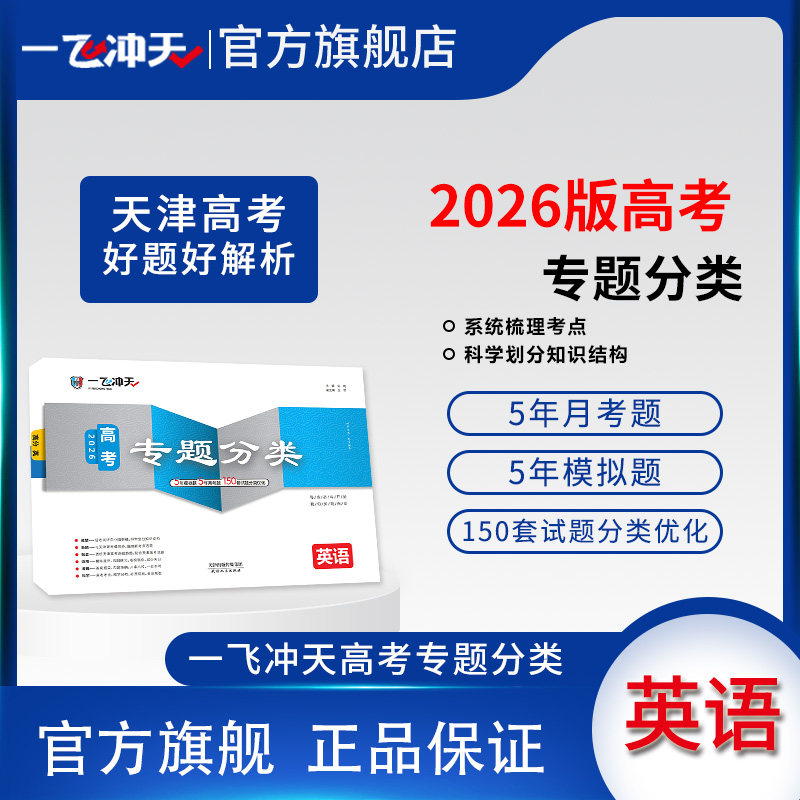 2026天津高考一飞冲天高考专题分类英语5年真题5年模拟150套试题优化天津高考一轮复习资料高考专项,书籍/杂志/报纸,高考,淘宝优惠券,粉丝福利购,淘宝优惠卷