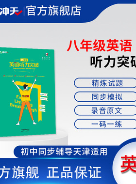 一飞冲天八年级英语听力突破天津专版各区县期中期末试题荟萃听力宝典录音原文