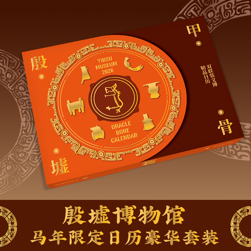 殷墟日历马年限定礼盒2026博物馆文创桌面摆件传统文化收藏礼物