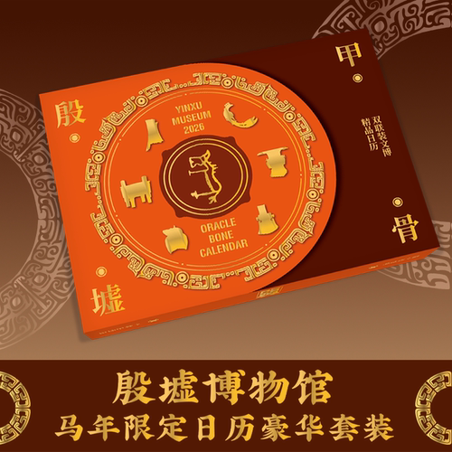 殷墟日历马年限定礼盒2026甲骨文台历礼物博物馆文创摆件传统文化