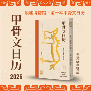 甲骨文日历2026殷墟日历2026年甲骨文识字卡文创日历摆件收藏礼物