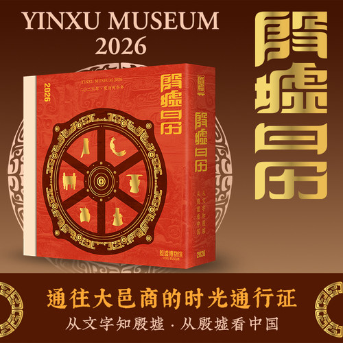 殷墟博物馆日历台历2026小象汉字