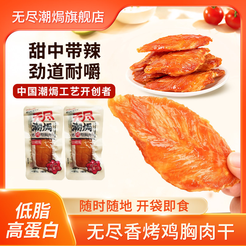 无尽潮焗鸡胸肉干甜辣味卤味休闲零食即食代餐夜宵小吃广东特产