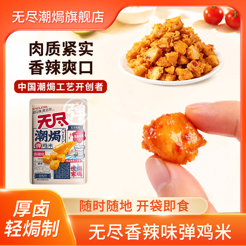 无尽潮焗弹鸡米72g香辣味小包鸡腿肉泡面伴侣搭档美味即食零食,零食/坚果/特产,鸡肉零食,淘宝优惠券,粉丝福利购,淘宝优惠卷