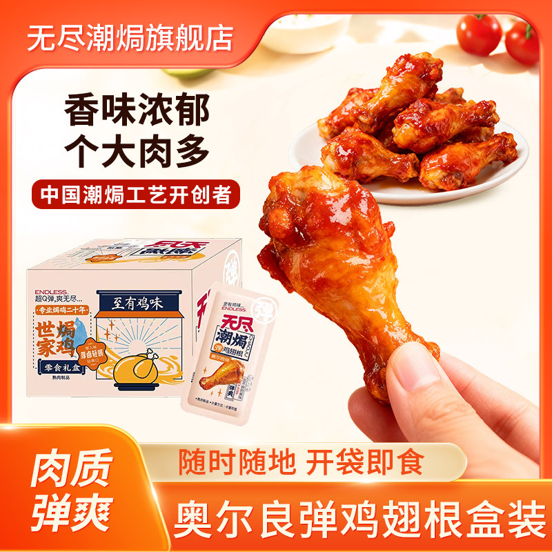 无尽奥尔良鸡翅根盐焗休闲卤味小零食熟食即食广东特产小鸡腿整箱