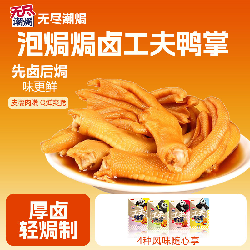 无尽潮焗鸭掌卤味泡椒香辣藤椒味鸭爪休闲零食办公室小吃广东特产 - 实物图