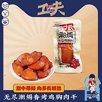 无尽鸡胸肉干甜辣小袋休闲零食