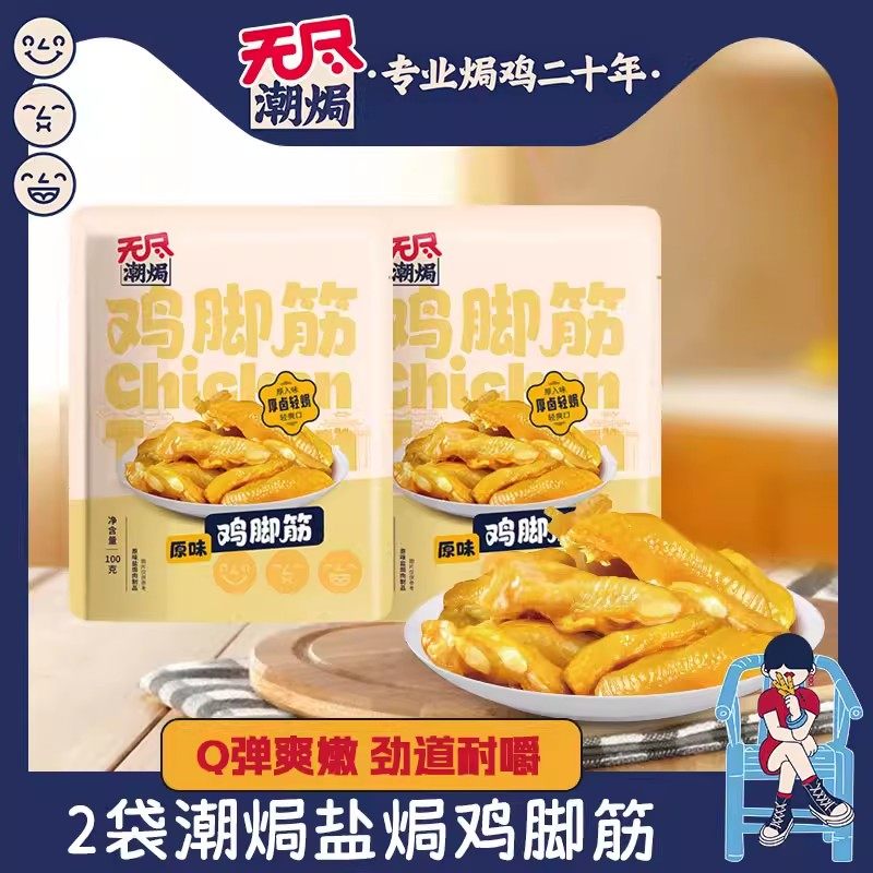 无尽盐焗鸡脚筋原味100g*2袋装休闲零食办公追剧网红小吃广东特产