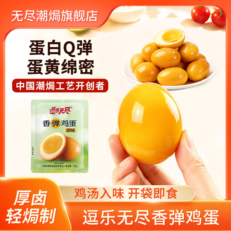 无尽潮焗逗乐鸡蛋鹌鹑蛋盐焗卤味休闲网红小吃夜宵零食广东特产