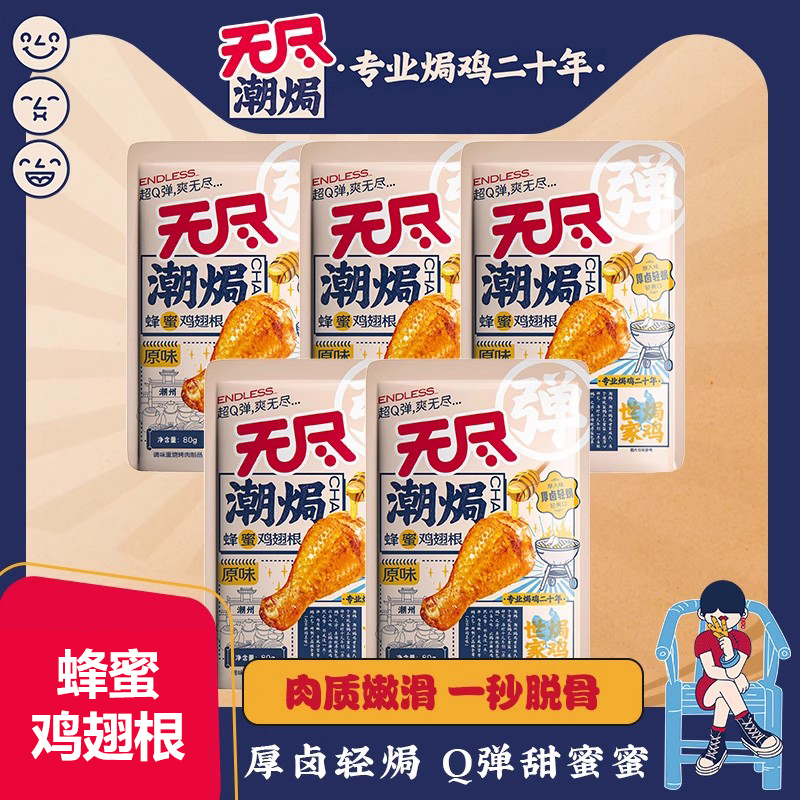 蜂蜜80g袋装卤味鸡翅根广东特产