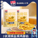 无尽盐焗鸡脚筋原味100g 卤味零食鸡肉熟食网红小吃广东特产 2袋装