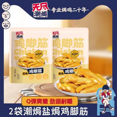无尽盐焗鸡脚筋原味100g*2袋装鸡肉熟食网红小吃追剧零食广东特产