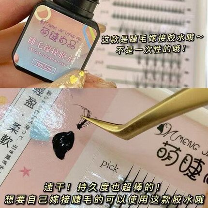 睫毛嫁接胶水持久定型新手专用温和不刺激防过敏速干粘假睫毛胶水