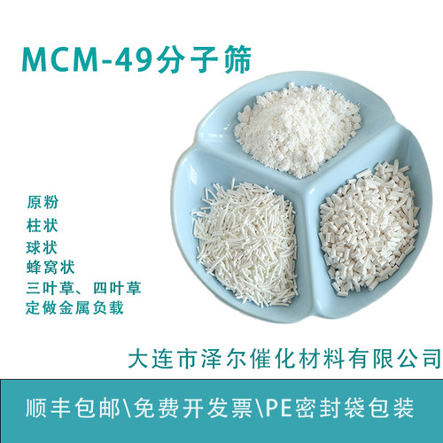 纳米粒径mcm-49分子筛大连泽尔