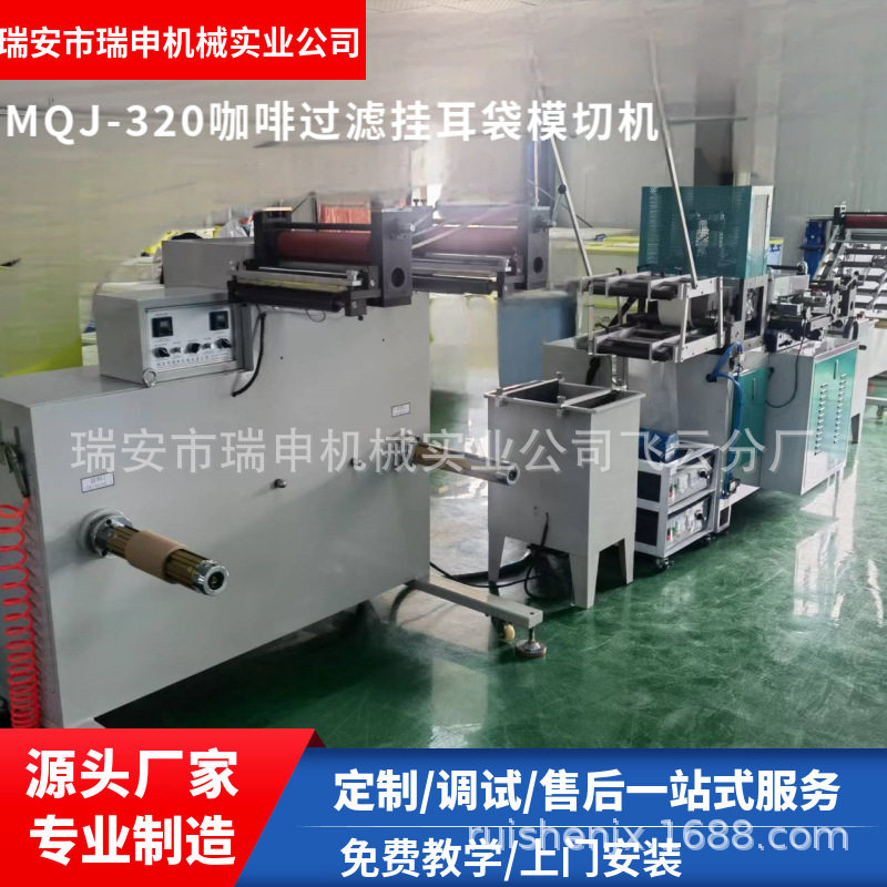 咖啡挂耳袋设备 MQIJ-320 无纺布挂耳过滤袋模切机