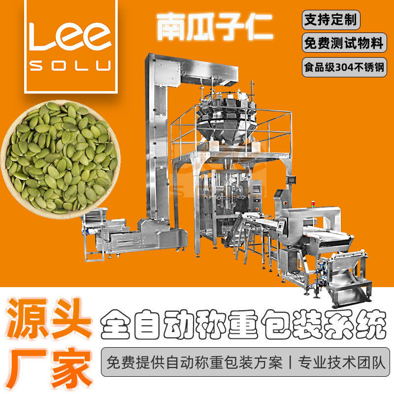 全自动瓜子仁称重包装机 休闲食品一站式解决方案 多头秤包装机
