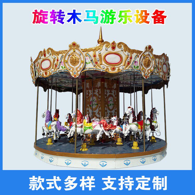公园游乐场设施豪华转马价格户外小型儿童游乐项目12座旋转木马