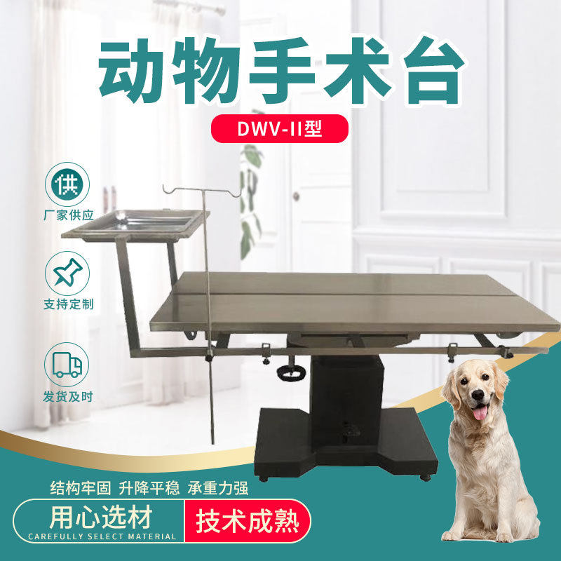 DWV-II型动物手术台不锈钢小动物解刨台宠物手术台宠物美容台