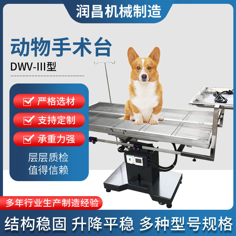 液压升降宠物手术台动物恒温手术床DWV-III型不锈钢宠物手术台