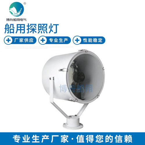 海事船用专用灯具 TG28-B船用探照灯 厂家 供应船用探照灯