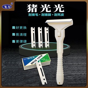 飞万猪光光刮猪油神器刮猪皮专用刀刮猪毛专用刀刀片刮猪毛神器