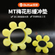 ML梅花弹性联轴器缓冲垫体8八瓣MT68型聚氨酯弹性块6六角梅花垫圈