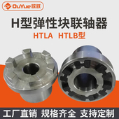 H型弹性块联轴器替代弗兰德N EUPEX进口联轴器 定做h型连轴器厂家