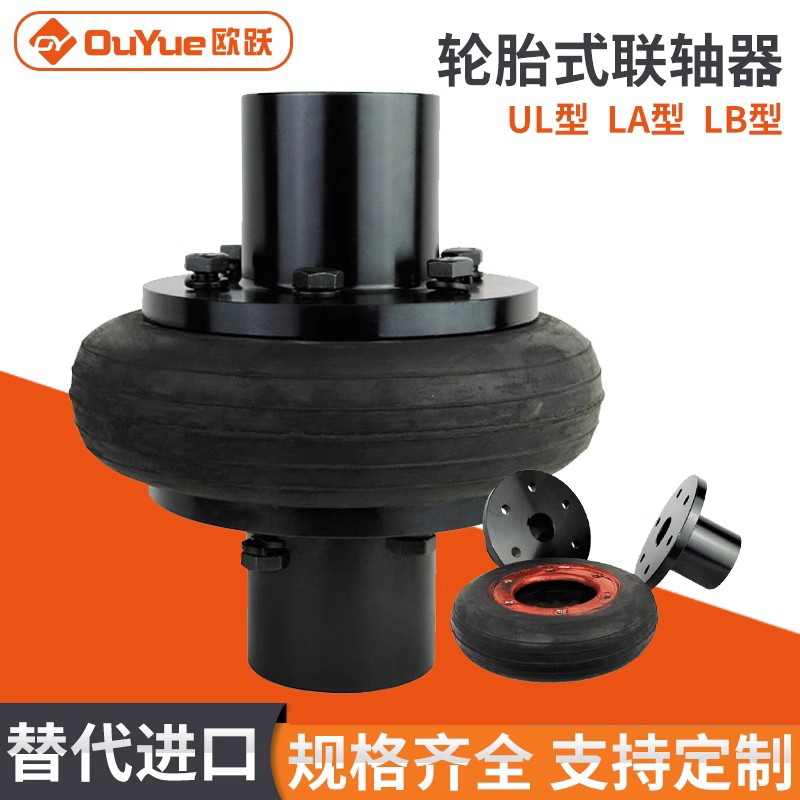 UL轮胎体欧跃LB/LA联轴器轮胎