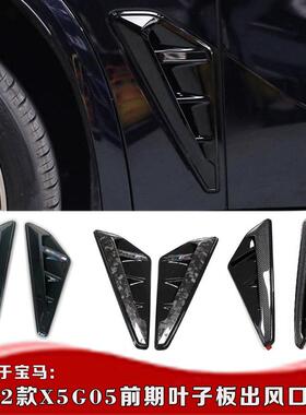 适用于BMWX5G05叶子板 19-22款X5叶子板装饰侧鳃碳纤维黑色替换