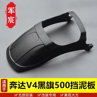 适用于 于奔达黑旗500加长前挡泥板专用改装挡泥板配件V4加装泥瓦