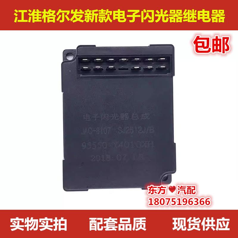 江淮格尔发新款电子闪光器继电器转向灯控制器95550-Y4010XH包邮