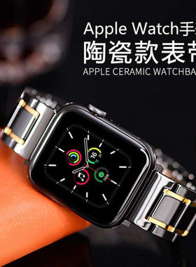 适用苹果applewatch11陶瓷表带S10苹果手表s7/8代iwatch7/2/3/4代通用42/44/45表带10男女series9/8配件腕带