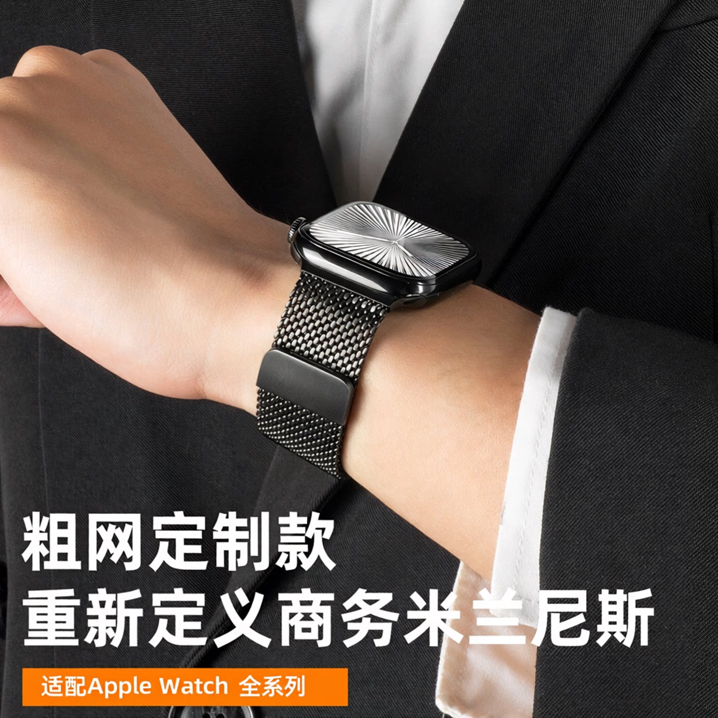 凉感穿戴适用苹果米兰尼斯表带图片
