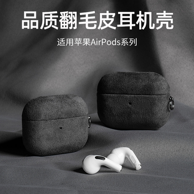 AirPods高级感翻毛皮亲肤保护壳