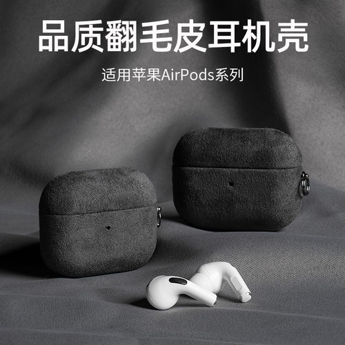 AirPods高级感翻毛皮亲肤保护壳