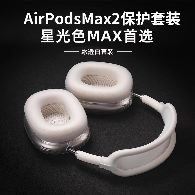 AirPodsMax硅胶星光色耳机保护套