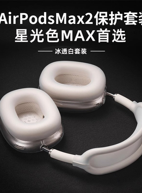 适用airpodsmax2保护套星光色苹果airpodmax头戴式耳机保护壳apm头梁二代高级感airpods max耳罩airmax软硅胶