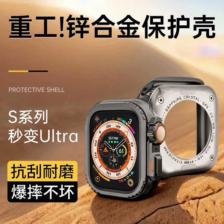 【秒变ultra】适用苹果S11手表AppleWatchS10保护壳新款iwatch9保护框3原机2/1质感8半包金属壳7框男款锌合金