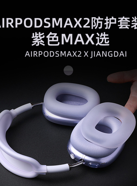 适用airpodsmax保护套透紫苹果apm头戴式蓝牙硅胶耳罩airpodmax二代头梁替换耳机壳airmax2代紫色防刮max软壳