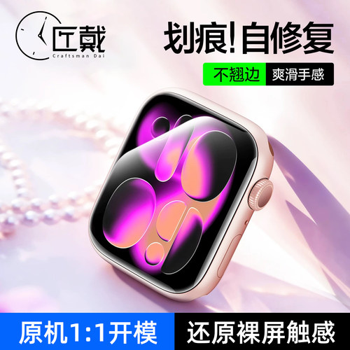 匠戴适用苹果高清水凝手表保护膜