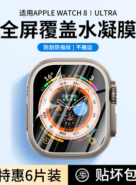 适用iwatch ultra3水凝膜ultra2全屏覆盖applewatch11代保护膜S11苹果S8手表新款S10贴膜薄防指纹自动修复膜