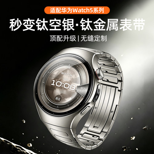 匠戴适用华为Watch5钛金属表带