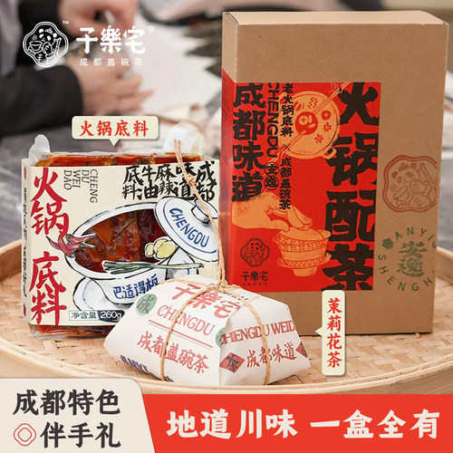 成都火锅底料+茉莉花茶套装礼盒