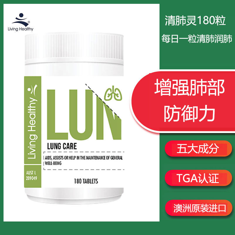 Living Healthy清肺片澳洲进口护肺丸养肺保健品VC黄芪灵芝百里香 保健食品/膳食营养补充食品 其它植物提取物 原图主图