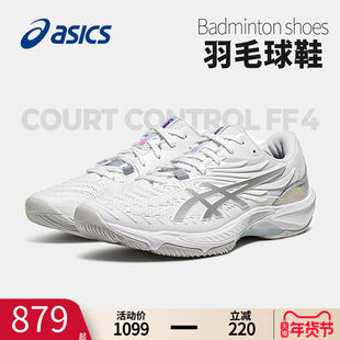 ASICS亚瑟士羽毛球鞋女鞋COURT CONTROL FF 4灵活回弹缓震球鞋男